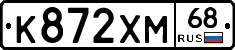 К872ХМ68 - 