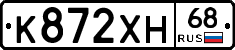 К872ХН68 - 