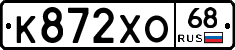 К872ХО68 - 
