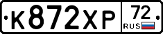 К872ХР72 - 