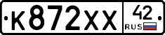 К872ХХ42 - 