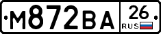 М872ВА26 - 