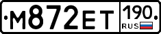 М872ЕТ190 - 