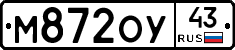 М872ОУ43 - 