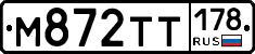 М872ТТ178 - 