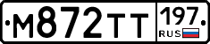 М872ТТ197 - 