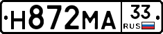 Н872МА33 - 