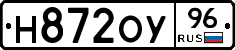 Н872ОУ96 - 