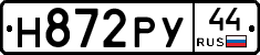Н872РУ44 - 