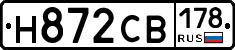 Н872СВ178 - 