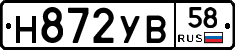 Н872УВ58 - 