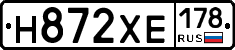 Н872ХЕ178 - 