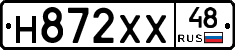 Н872ХХ48 - 