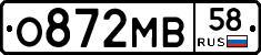 О872МВ58 - 