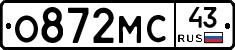 О872МС43 - 