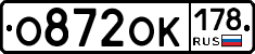 О872ОК178 - 