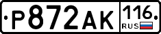 Р872АК116 - 