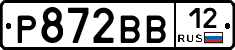 Р872ВВ12 - 