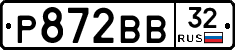 Р872ВВ32 - 