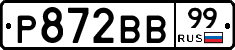 Р872ВВ99 - 