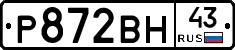 Р872ВН43 - 