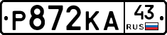 Р872КА43 - 