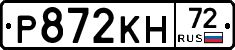 Р872КН72 - 