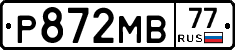 Р872МВ77 - 