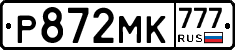 Р872МК777 - 