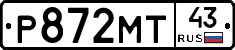 Р872МТ43 - 