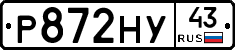 Р872НУ43 - 