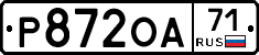 Р872ОА71 - 