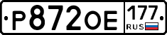 Р872ОЕ177 - 