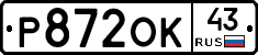 Р872ОК43 - 