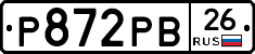 Р872РВ26 - 