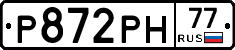Р872РН77 - 