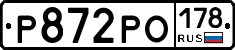 Р872РО178 - 