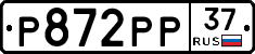 Р872РР37 - 