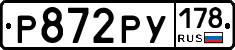 Р872РУ178 - 