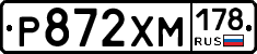 Р872ХМ178 - 
