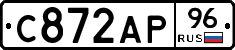 С872АР96 - 