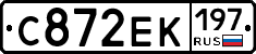 С872ЕК197 - 