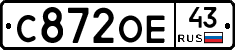 С872ОЕ43 - 