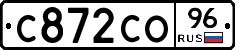 С872СО96 - 