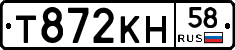 Т872КН58 - 