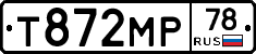 Т872МР78 - 