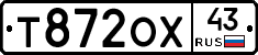 Т872ОХ43 - 