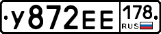 У872ЕЕ178 - 