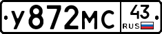 У872МС43 - 
