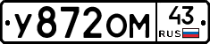 У872ОМ43 - 